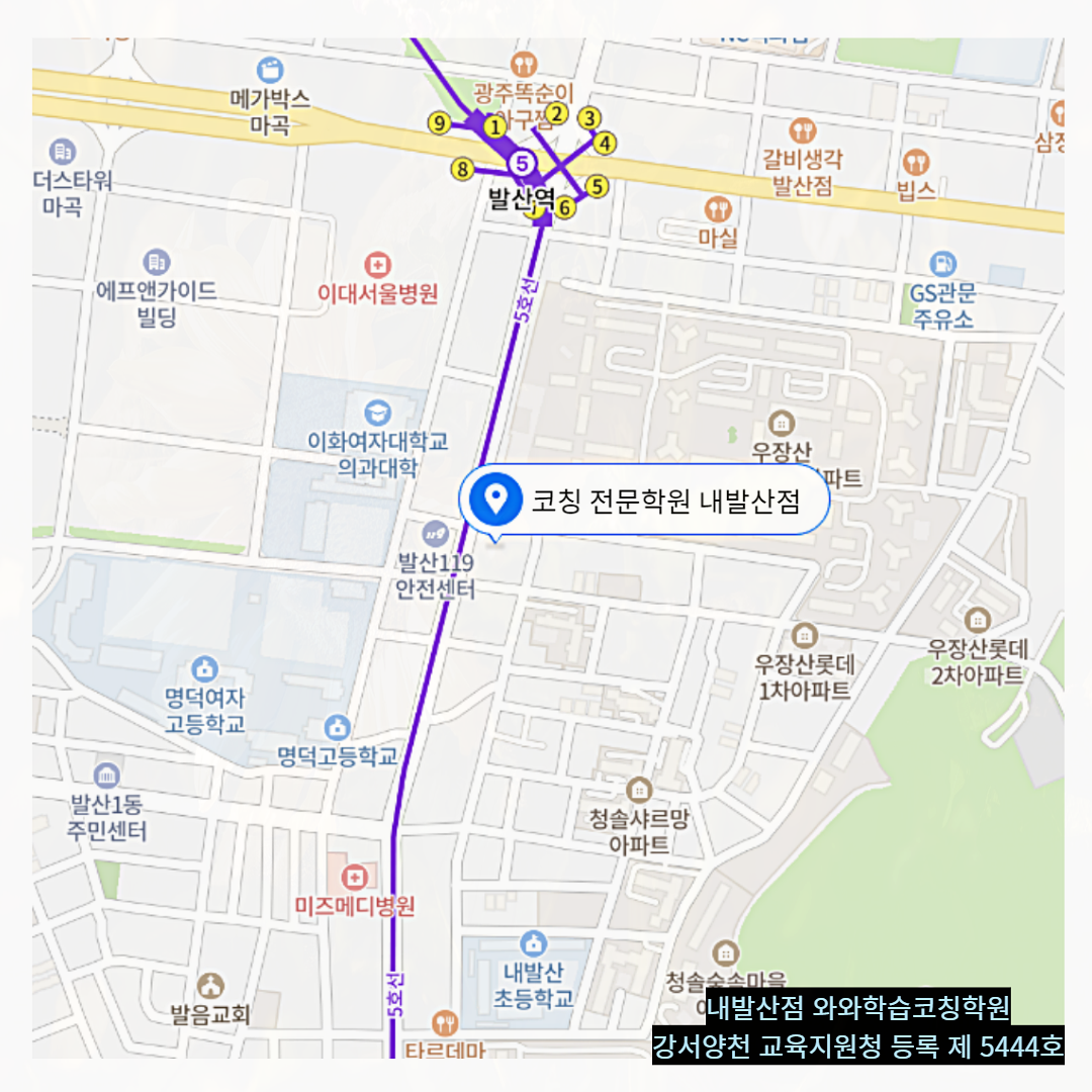 서울 내발산동 와와학습코칭학원 위치
